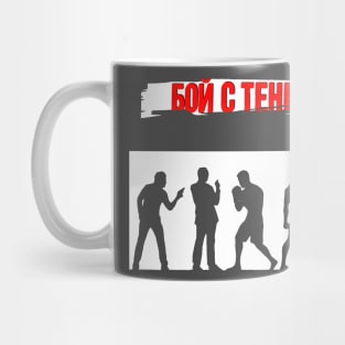 Boi s ten'yu | Бой с тенью (original) Mug